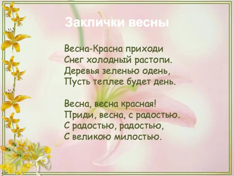 Песня про весну 2 года. Весенние заклички. Заклички о весне для дошкольников. Весенние заклички для дошкольников.