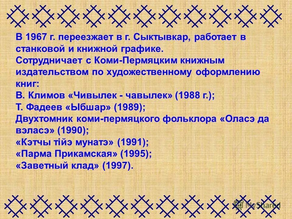 как на коми пермяцком будет медведь. стихи на коми языке. куклы коми-пермяков. фразы на коми языке. коми-пермяцкий национальный узор.