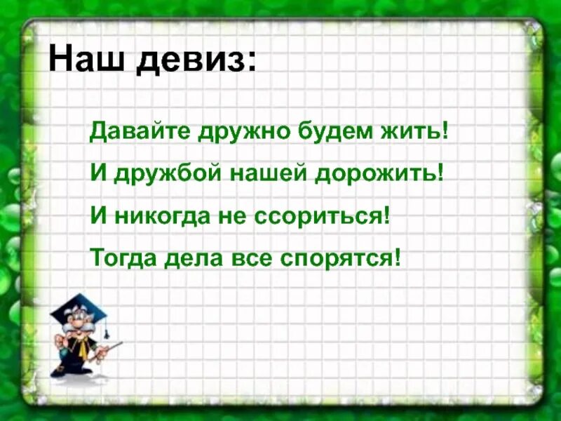 Девиз первых. Стих про класс. девиз класса. стишки про класс. девизы для класса.