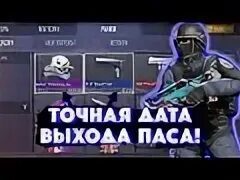 Дата выхода пасса. Рынок стандофф 2. дата выхода пасса в стандофф 2 на рынок. пас в стандофф. стандофф 2 2025 новый пас.