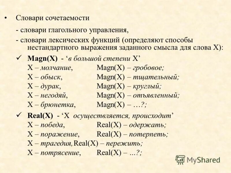 10 слов дополнительных. Слова на x. Словарь управления. Любые слова на x. Словарь лексической сочетаемости.