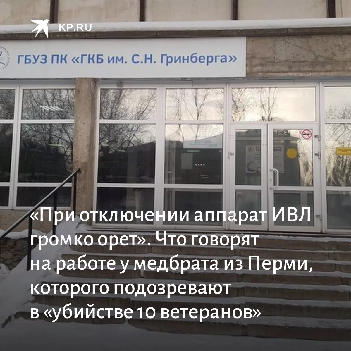 Гкб гринберга пермь. Больница гринберга пермь фото. Больница им. Городская клиническая больница им. Городская клиническая больница гринберга пермь.