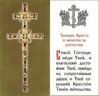 Тропарь кресту господню текст
