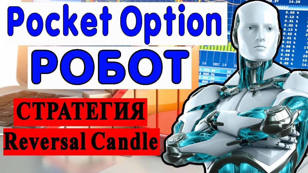 Pocket option robot. Робот pocket option. стратегия для робота pocket option. покет оптионс робот стратегия. лучшая настройка pocket робота option.