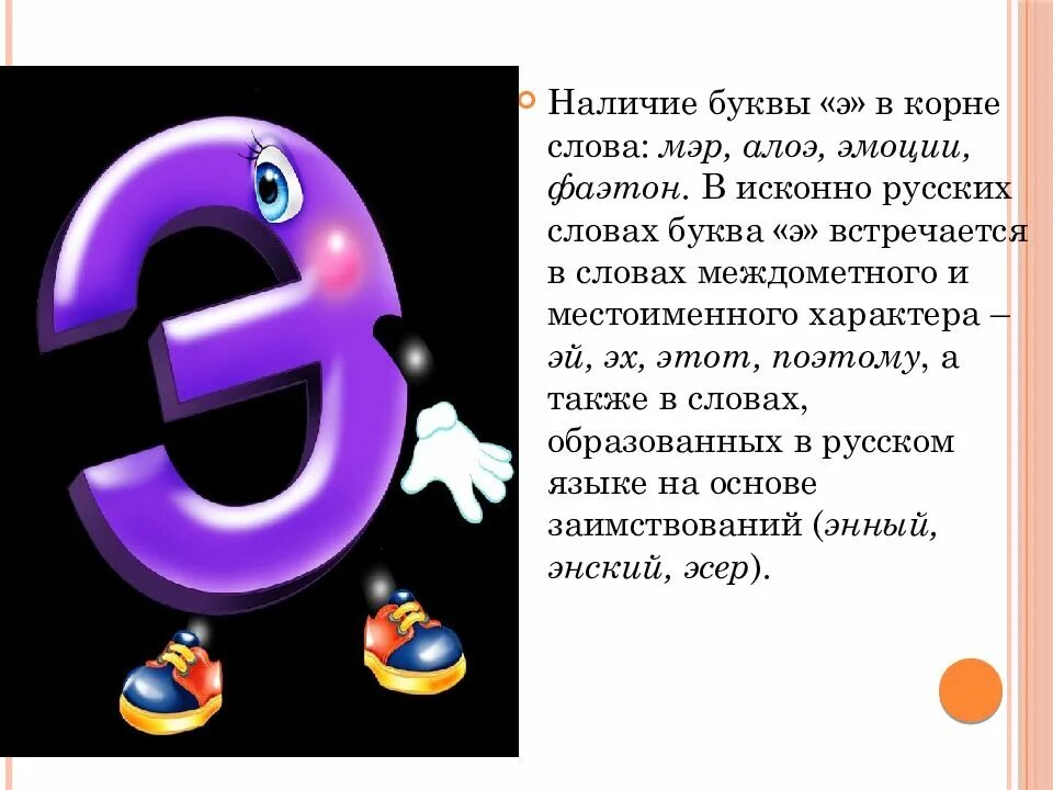 Можно э