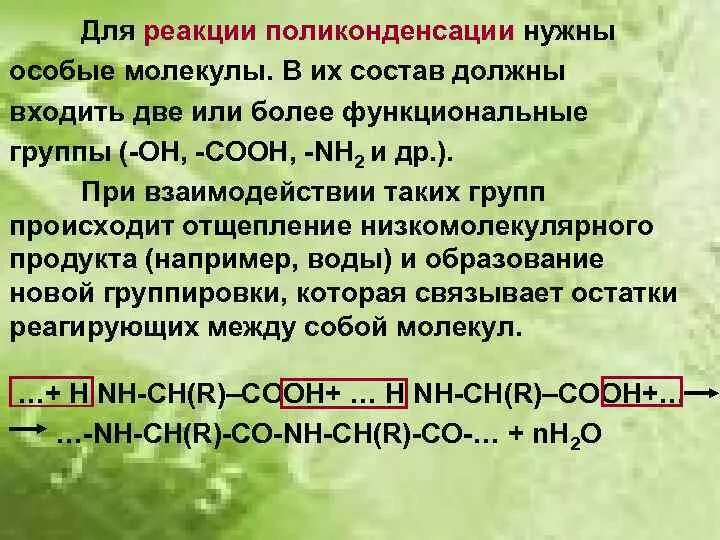 В реакцию поликонденсации способны вступать. Полимеры получаемые реакцией поликонденсации. Механизм реакции поликонденсации. Межфазная поликонденсация. В реакцию поликонденсации вступают.