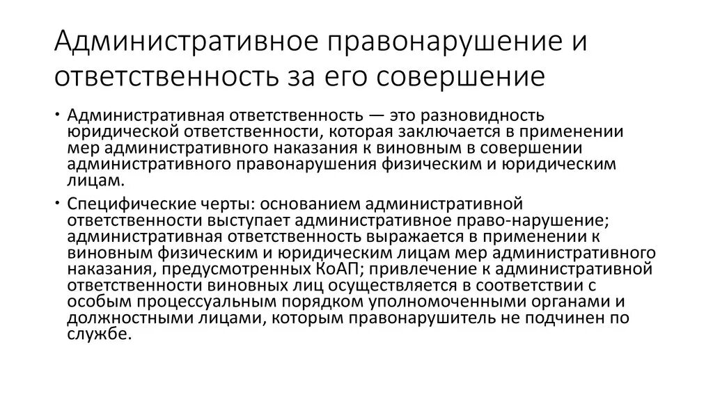 Административно правовые нарушения и административная ответственность. Административная ответственность. Что выступает основанием для административной ответственности. Административное правонарушение и административная ответственность. Административное правонарушение и ответственность за его совершение.