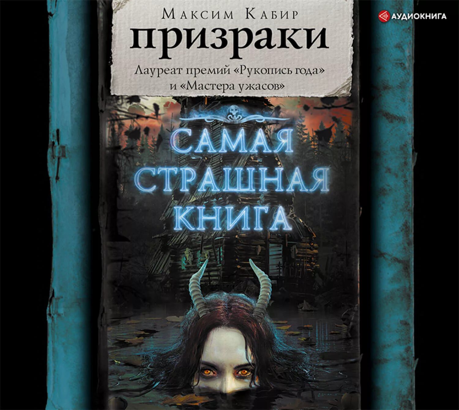 Самая страшная книга. Мистика призраки книги. Самая страшная книга о призраках. Самая страшная книга 2025