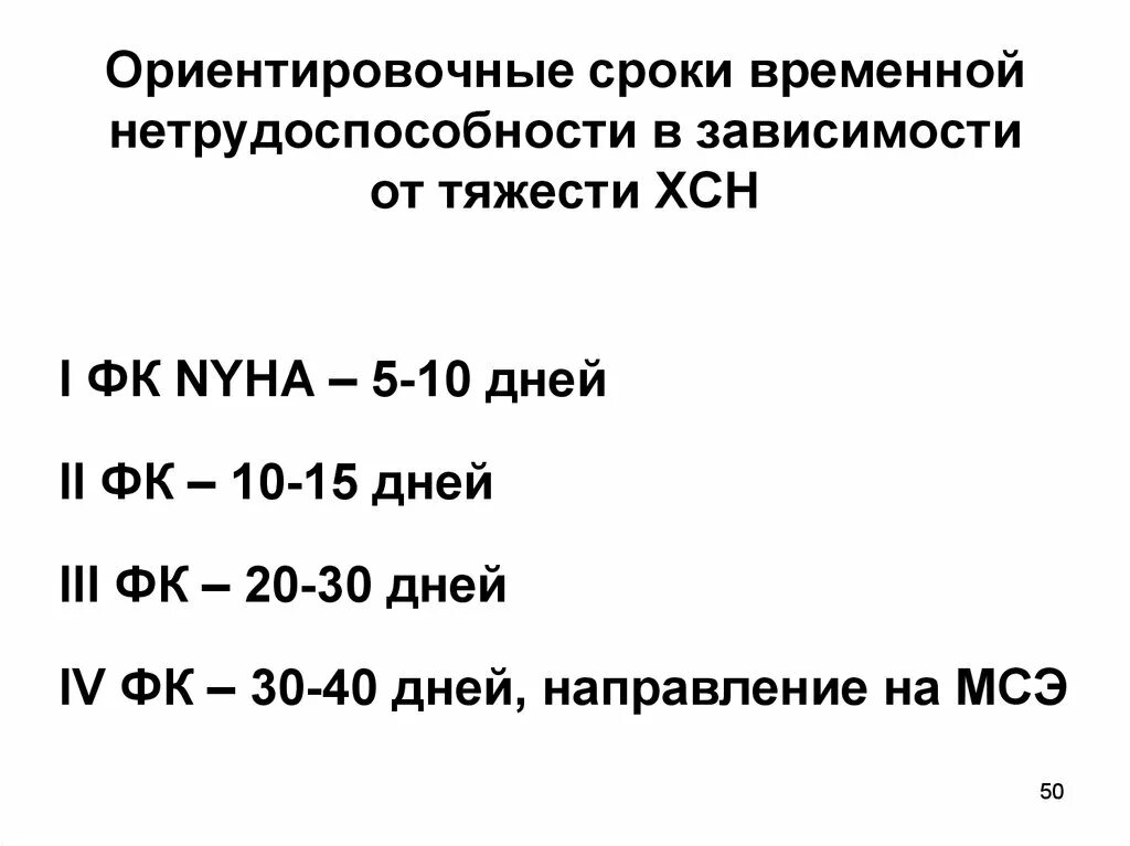 ХСН экспертиза нетрудоспособности. ХСН нетрудоспособность. Сроки нетрудоспособности при ХСН. ХСН сроки временной нетрудоспособности. Сроки нетрудоспособности при операциях