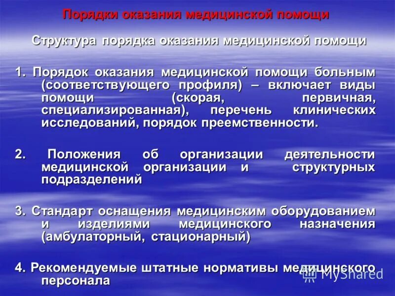 структура оказания лечебно-профилактической помощи. структура химчистки оказания услуги. что такое порядки и стандарты в медицине. структура оказания помощи. структура организации фтизиатрической помощи.