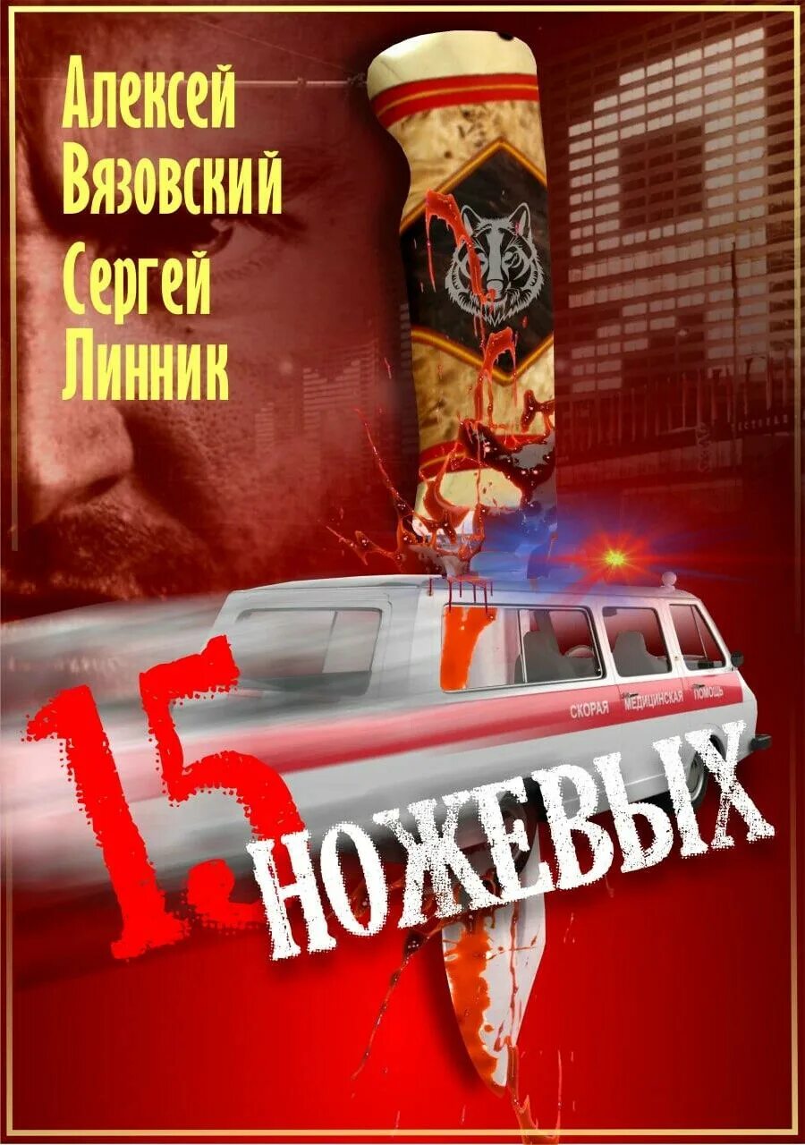 Пятнадцать ножевых вязовский линник читать