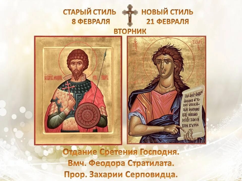 21 февраля феодор стратилат картинки. Сретение господа нашего иисуса христа. Отдание праздника сретение. Отдание праздника сретение. Отдание сретения господня.