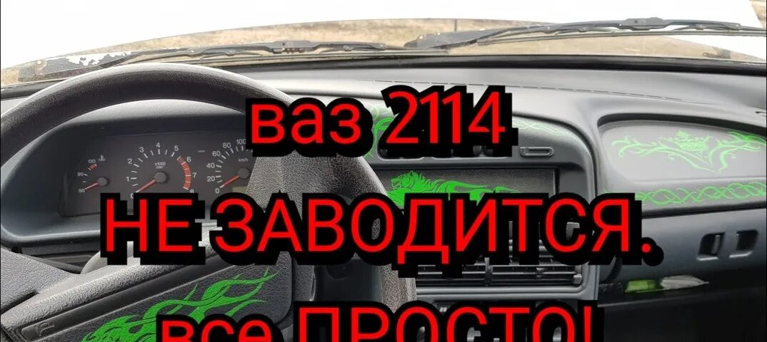 Ваз 2115 плохо заводится. Не заводится 2114. ВАЗ 2115 не заводится. ВАЗ 2114 не заводится. ВАЗ 2114 не заводится причины.