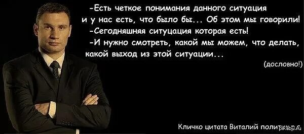 В которых была четко определена. Крылатые выражения Виталия Кличко. Цитаты Виталия Кличко. Цитаты Кличко смешные.