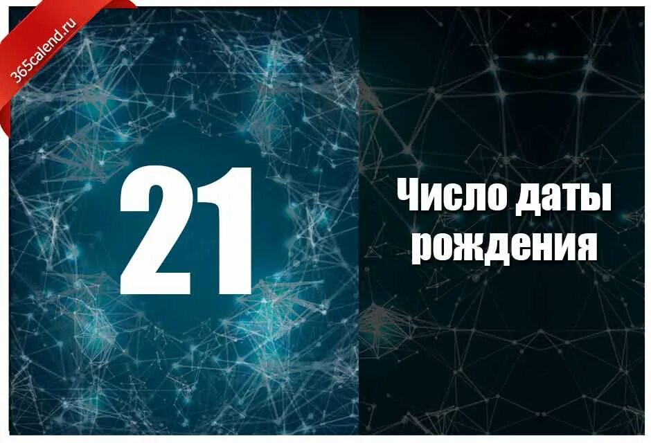 Число 21 встречается