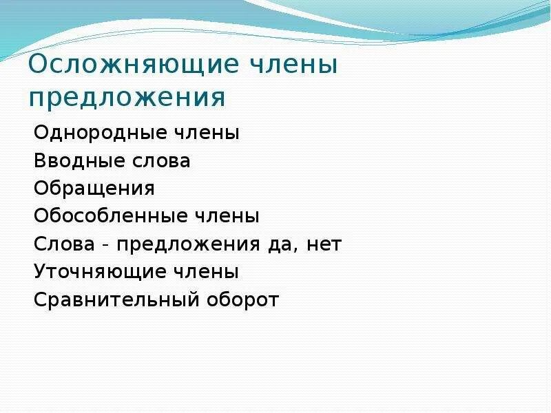 Осложнение членов предложения. Слова с осложняющими членами.