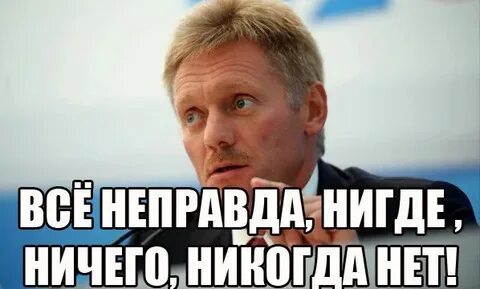 Да неправда это