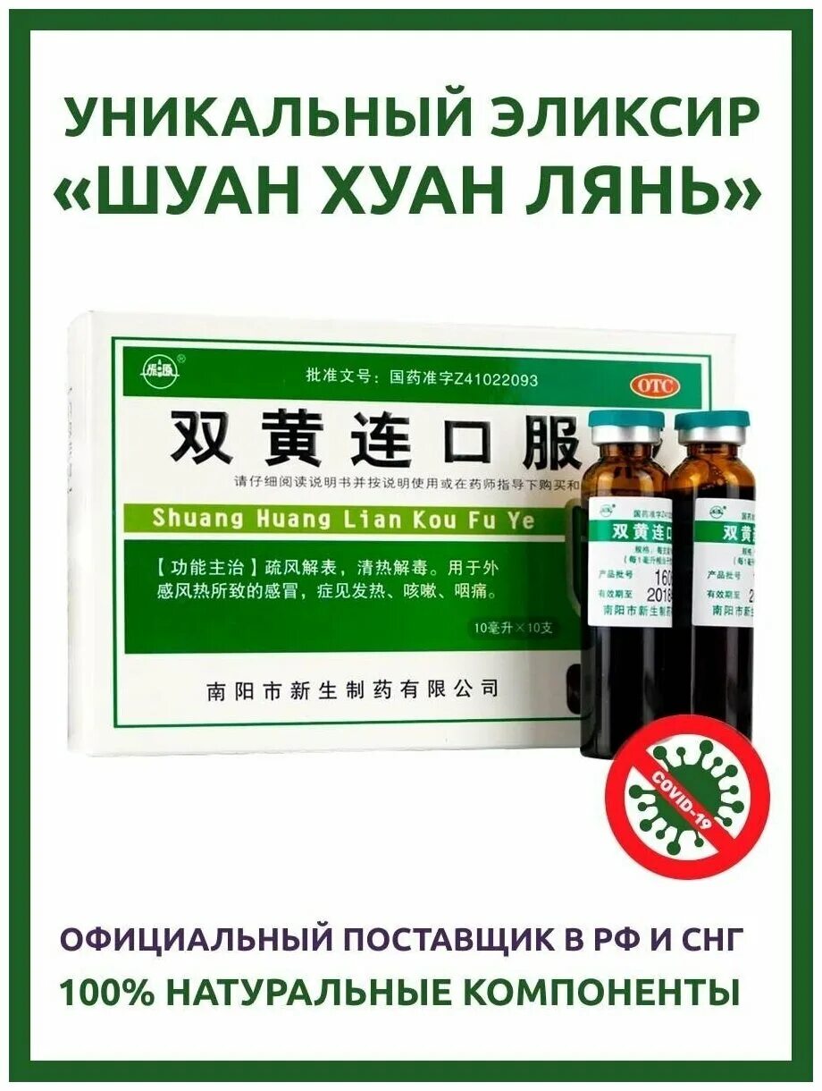 шуан хуан лянь природный антибиотик китай. Shuanghuanglian — 双黄连口服液. шуан хуан лянь. шуан хуан лянь инструкция по применению. (природный антибиотик).