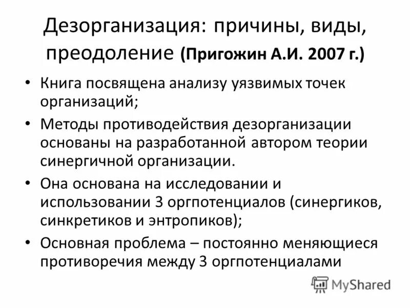 Дезорганизация. Виды дезорганизации. дезорганизация это в психологии. пригожин дезорганизация. дезорганизация мышления.