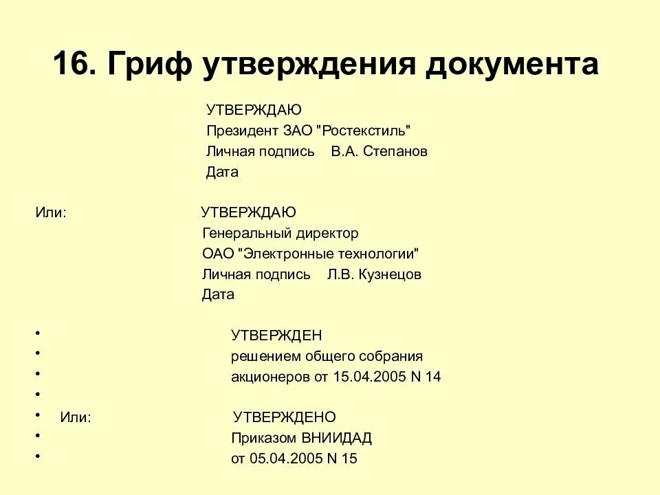 Требования к оформлению порядок утверждения. Гриф утверждения документа. гриф утверждения документа генеральным директором. как правильно оформить реквизит гриф утверждения документа. реквизит 16 гриф утверждения документа.