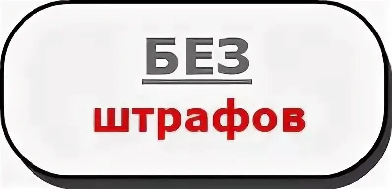 Shtrafoff net g nizhniy no rus отключить. Штрафов нет. Штраф иллюстрация. Без штрафов. Отмена штрафа.