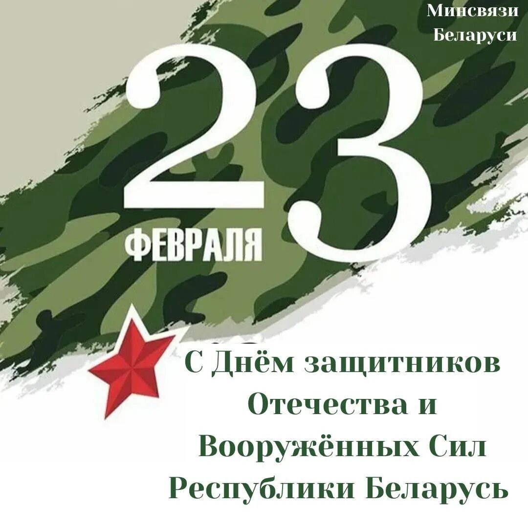 День защитников отечества и вооруженных сил республики беларусь. Открытка с днем вооруженных сил. Открытки с 23 февраля рб. День защитника отечества в беларуси. День защитника отечества в беларуси.