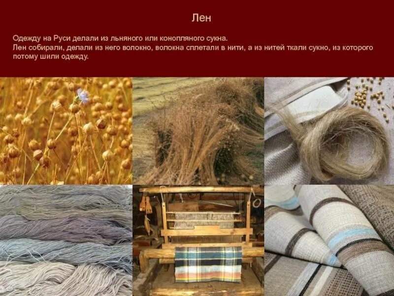 Ткани из конопляного волокна древней Руси. Хлопчатобумажные и льняные ткани. Лён производство ткани. Ткань из льна. Для изготовления ткани используют