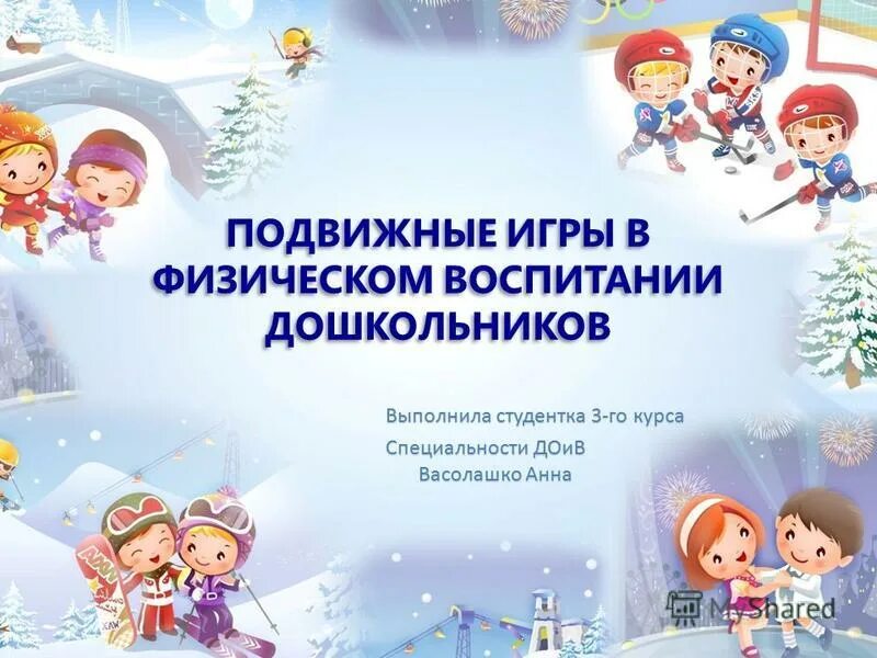 Подвижные игры в воспитании дошкольников. Физическое воспитание дошкольников презентация. подвижные игры в физическом воспитании дошкольников. роль подвижных игр в развитии детей дошкольного возраста. презентация подвижные игры в физическом воспитании дошкольников.