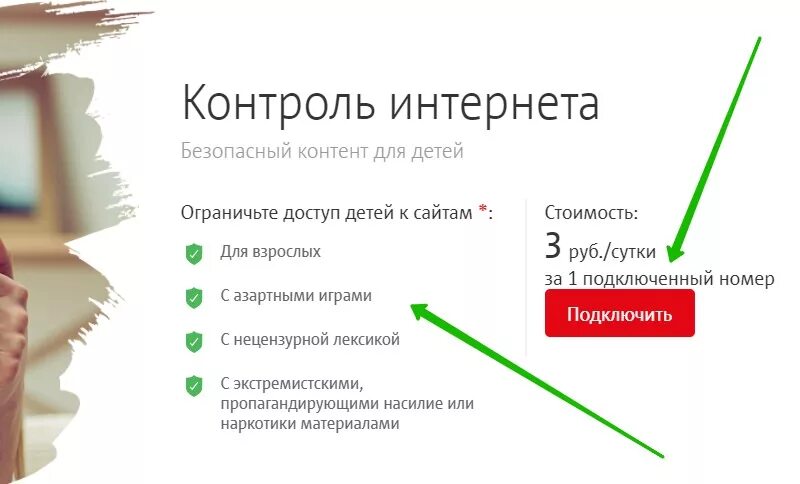 Как подключить контроль на телефон. Контроль интернета ребенок как отключить. контроль детей в интернете. мтс родительский контроль. ограничить доступ детей.