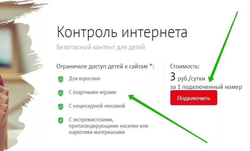 Контроль интернета ребенок как отключить. Контроль детей в интернете. Ограничить доступ детей к. Как отключить контроль интернета ребенок МТС. Как установить родительский контроль на телефон мтс