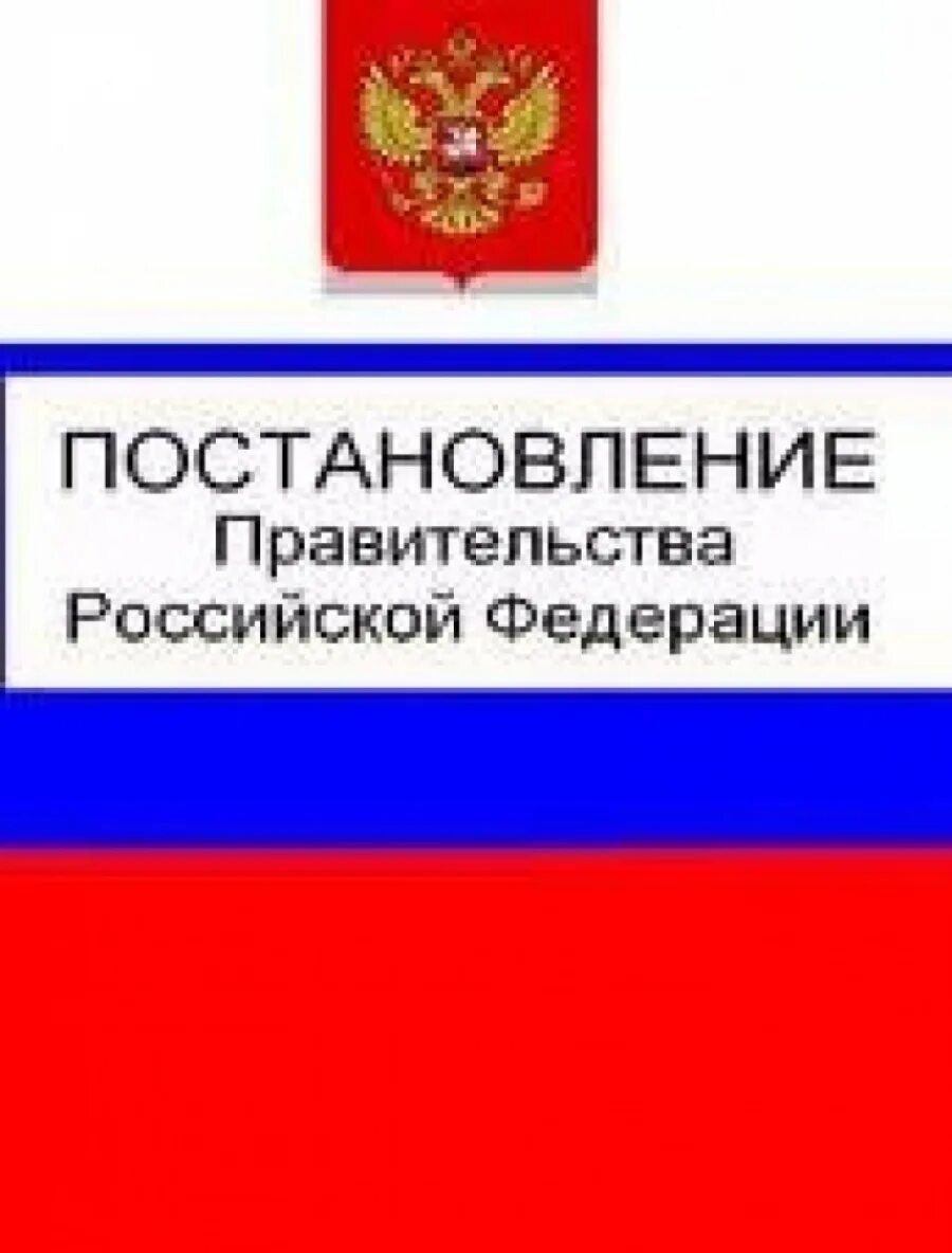 Постановление правительства. Постановление РФ. Постановление правительства РФ фото. Постановления и распоряжения правительства РФ.