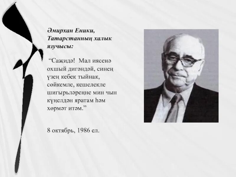 Амирхан и адия читать. Амирхан нигметзянович еникеев. амирхан еникеев писатель. амирхан еники портрет. амирхан еники в детстве.