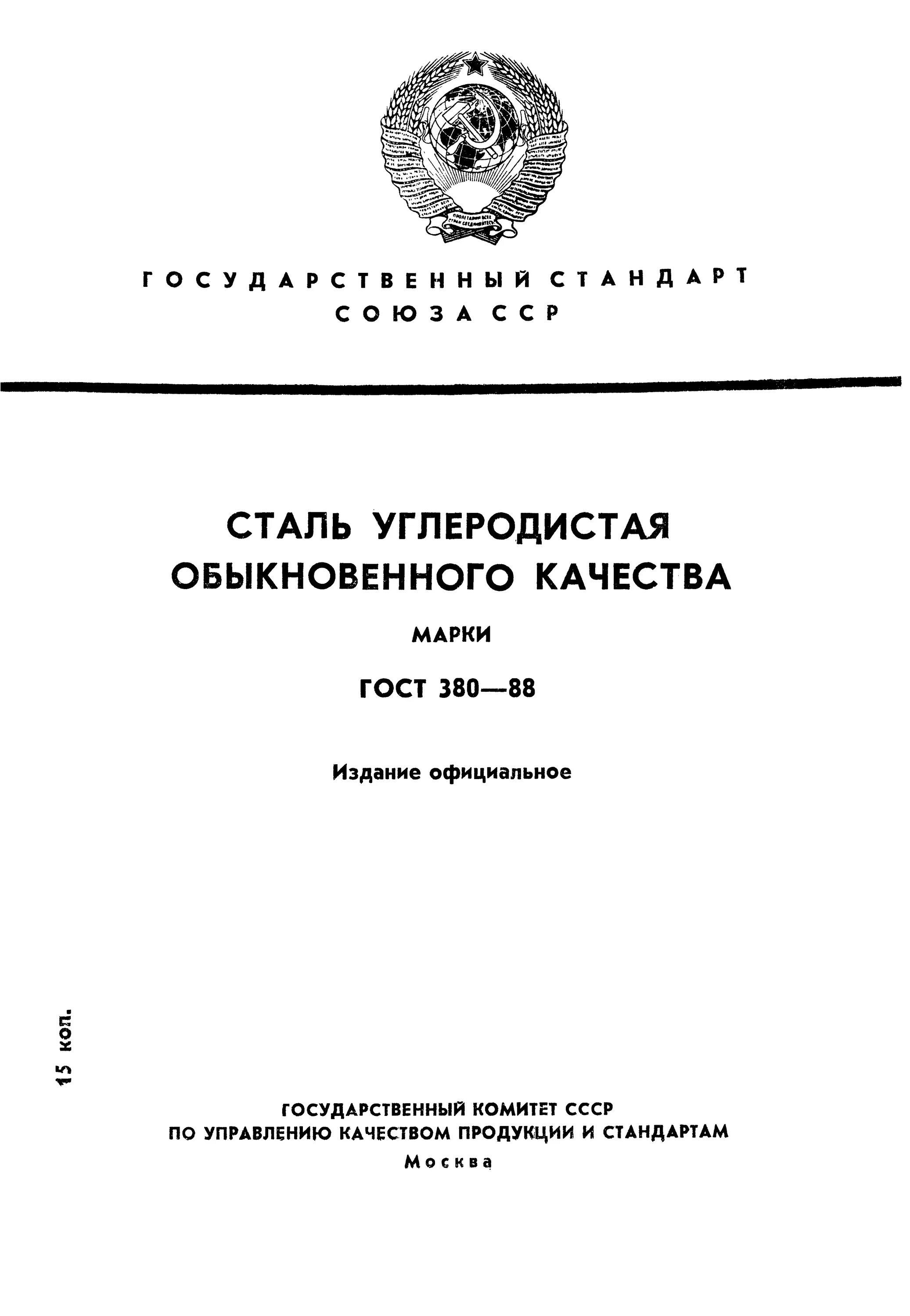 Гост 380 статус. Сталь ст3 ГОСТ 380-2005. Сталь 3 ГОСТ 380 88. Ст4 ГОСТ 380-88. Ст 3 ГОСТ 380-88.