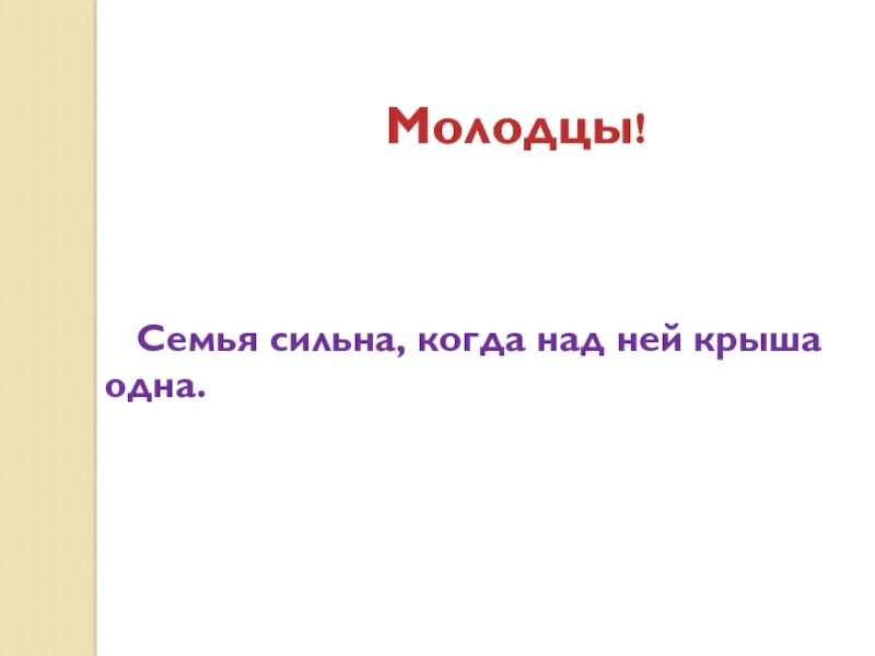 Семья сильна когда крыша одна. Сильная семья. Семья сильна когда над ней крыша. Семья сильна когда над ней крыша 1.