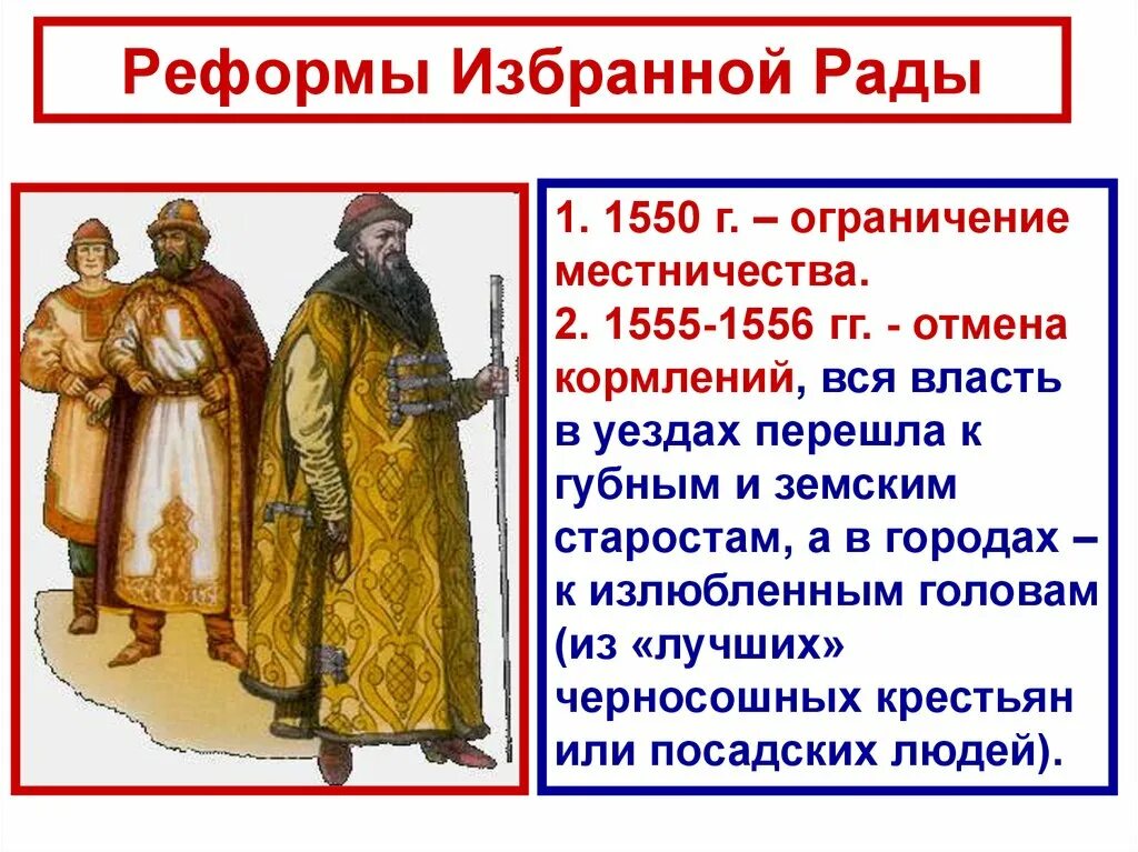 Реформы и даты избранной рады ивана 4. Правление ивана грозного избранная рада при иване грозном. ограничение местничества 1550. реформы ивана 4 отмена кормлений. реформы избранной рады в 1550 году и 1556.