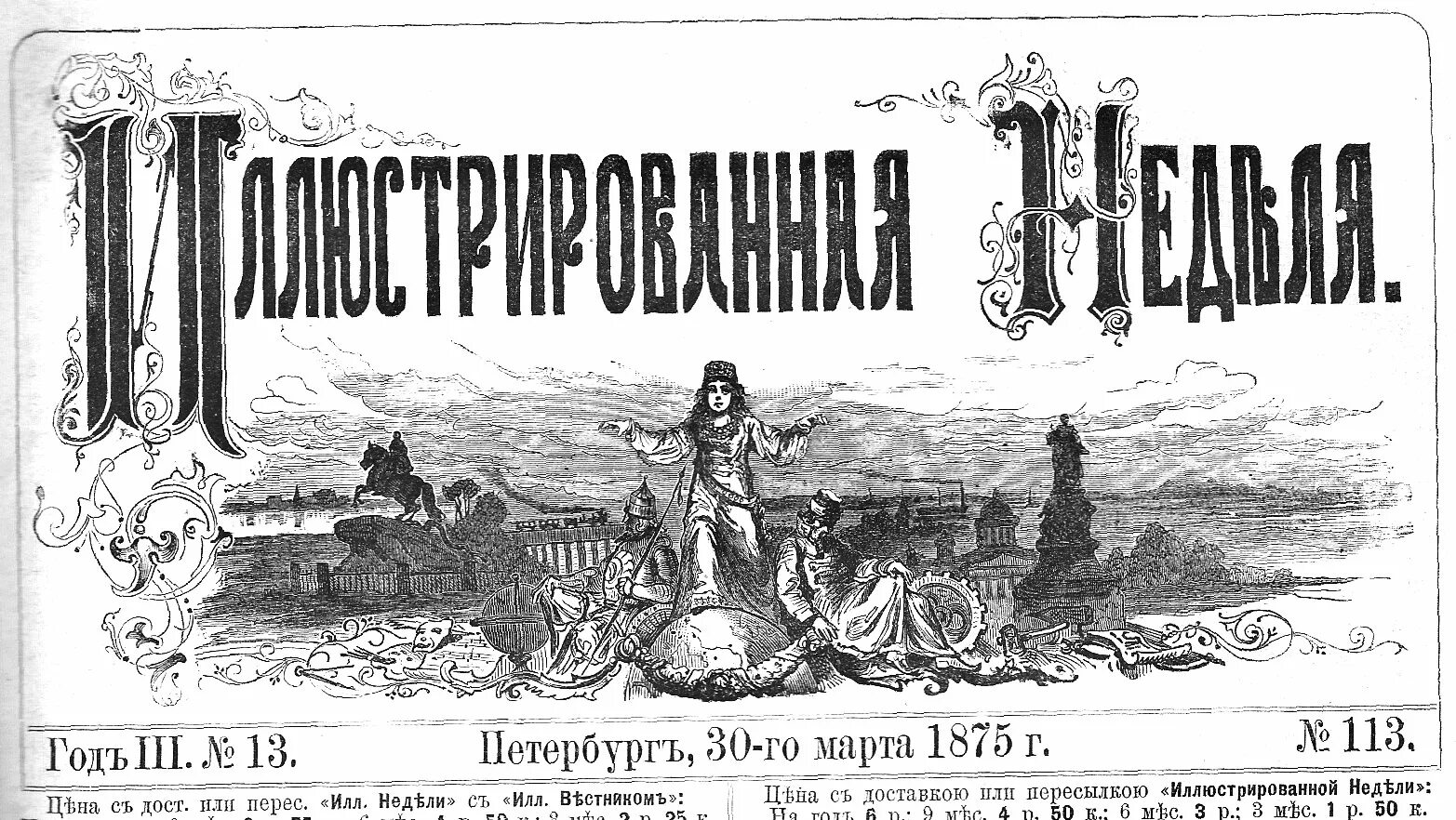 Иллюстрированная неделя. Иллюстрированная газета 1867. газета неделя 20 век.