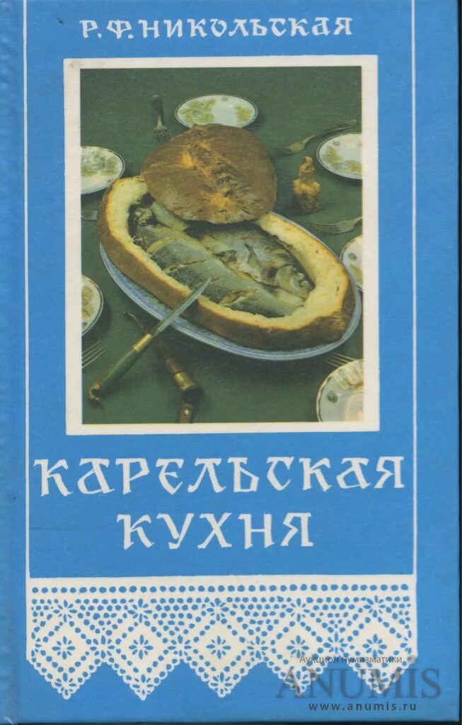 Книжная кухня книга. Никольская карельская кухня 1989. Карельская кухня книга Никольская. Р Ф Никольская карельская кухня книга. Р Ф Никольская карельская кухня 1986.