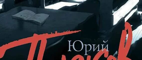 Читать книгу работа над ошибками байбакова. Читать книгу работа над ошибками байбакова