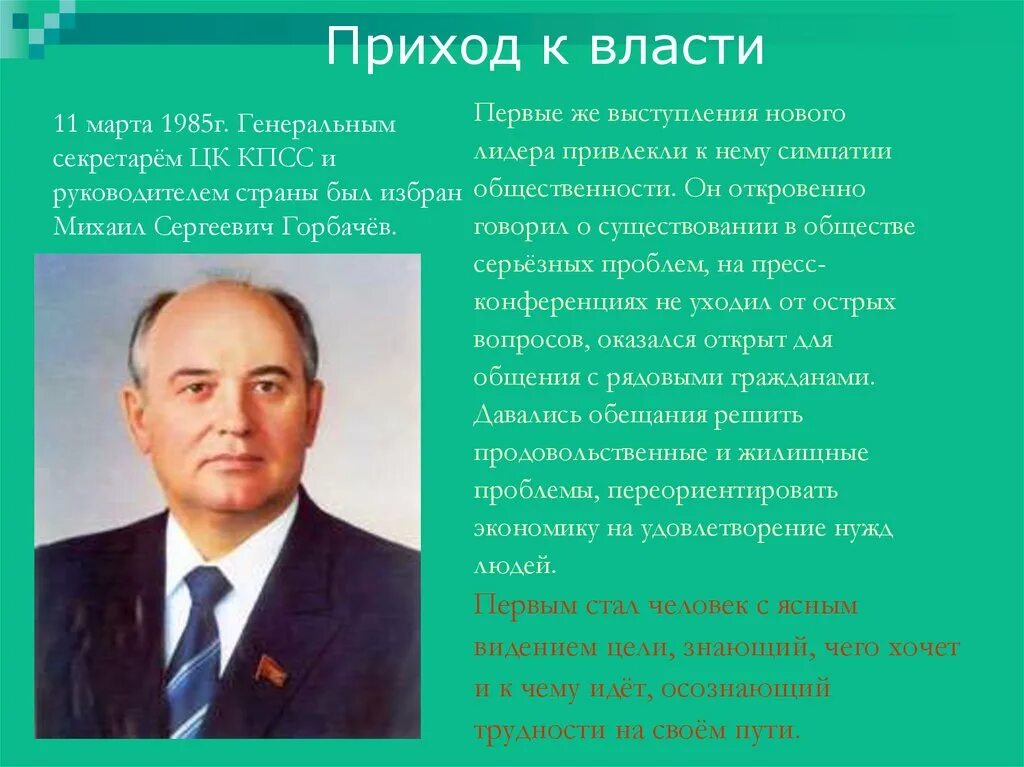 Почему приход к власти. Приход км власти м с Горбачева. Причины прихода к власти Горбачева. Приход к власти Горбачева кратко. Горбачев у власти.