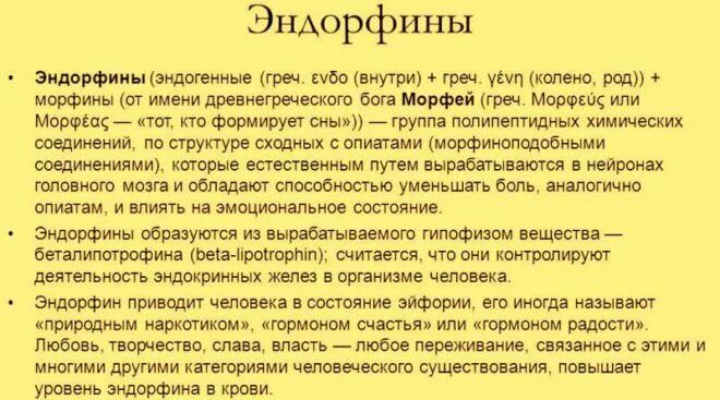 Где эндорфины. Гормоны радости и счастья. Эндорфин это гормон. Гормон радости и счастья как называется. Эндорфины гормоны счастья.