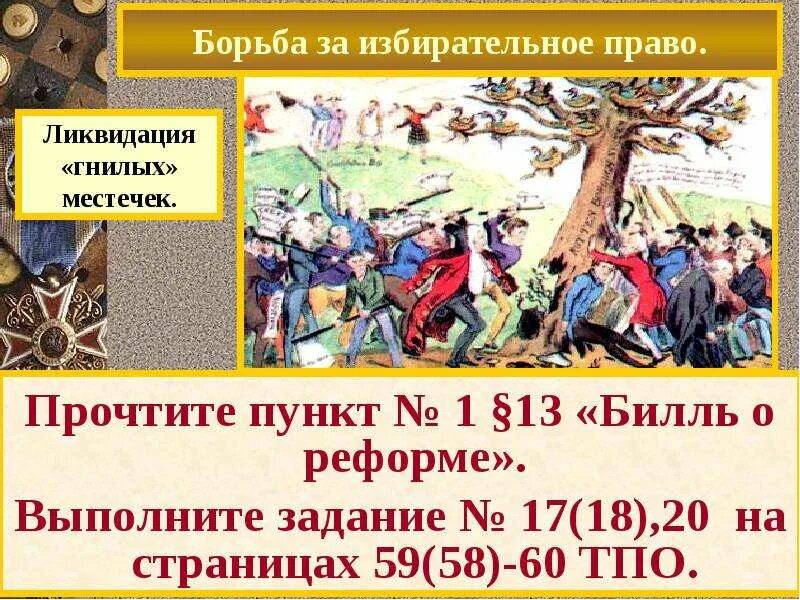 Выберите лишнее гнилые местечки конфедераты чартисты тори. Ликвидация гнилых местечек в англии. гнилые местечки в англии это. избирательная реформа в англии гнилые местечки. билль о реформе.