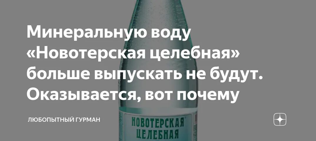 Новотерская минеральная вода. Новотерская целебная. Новотерская КМВ завод. Новотерская целебная развертка.