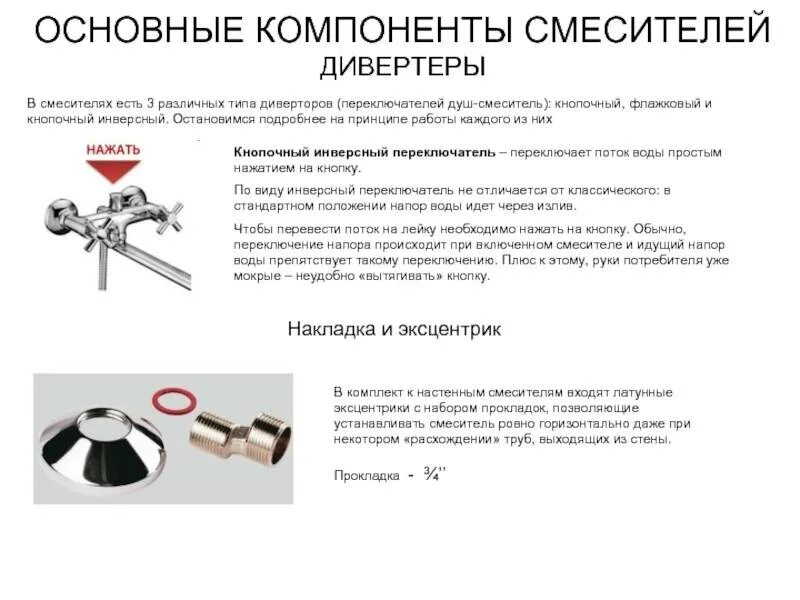 Принцип работы смесителя. Дивертор принцип работы. схема кнопочного дивертора смесителя. смеситель кнопочный нажимной принцип работы. переключатель смесителя в разрезе.