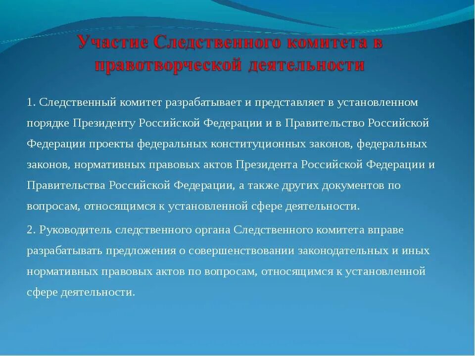 Причи 1 о следстве 2 ые отношения. Участие в правотворческой деятельности. участие прокурора в правотворческой деятельности. полномочия следственного комитета.