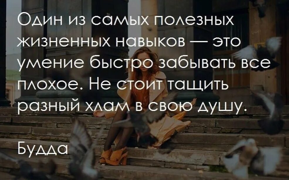 Один из самых жизненных навыков. Буддийская мудрость цитаты. Цитаты про хлам. Умение забывать все плохое.