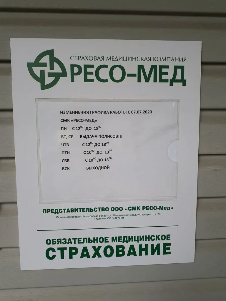 1 мая страховая. Ресо мед Сергиев Посад. ООО «страховая медицинская компания ресо-мед»-Московский филиал). Метро Красносельская ресо мед. Ресо мед Скобелевская 23.