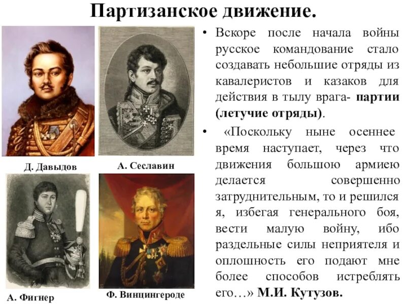 Какую роль сыграли партизанские отряды. Герои партизанского движения 1812. Партизанское движение в Отечественной войне 1812 г.