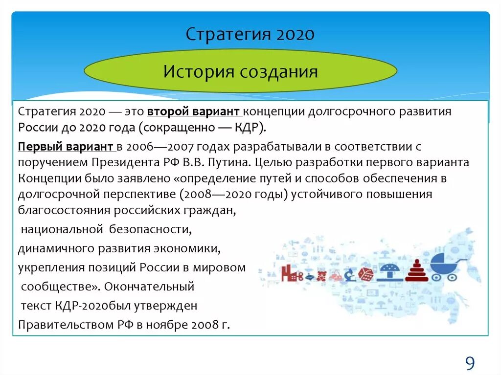 Стратегия 2020 реализация. Стратегия 2020. Стратегия 2020 года Россия. Стратегия 2020 кратко.