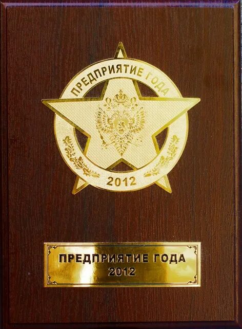 Награда предприятий. Награда предприятий