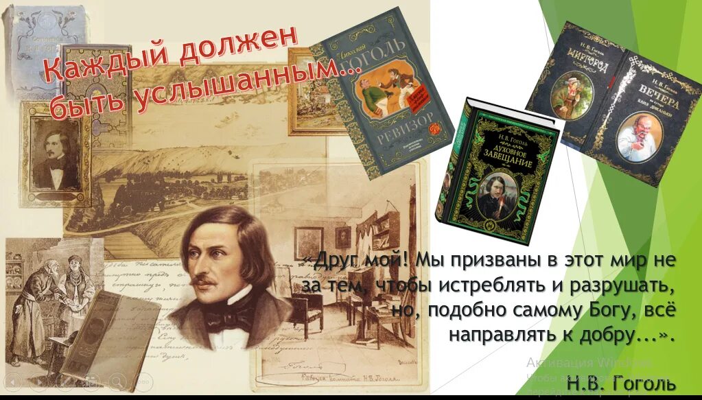 Презентация 215 лет со дня рождения гоголя. 215 Лет со дня рождения Николая Васильевича Гоголя. 1 Апреля день рождения Гоголя. День рождения русского писателя Гоголя.